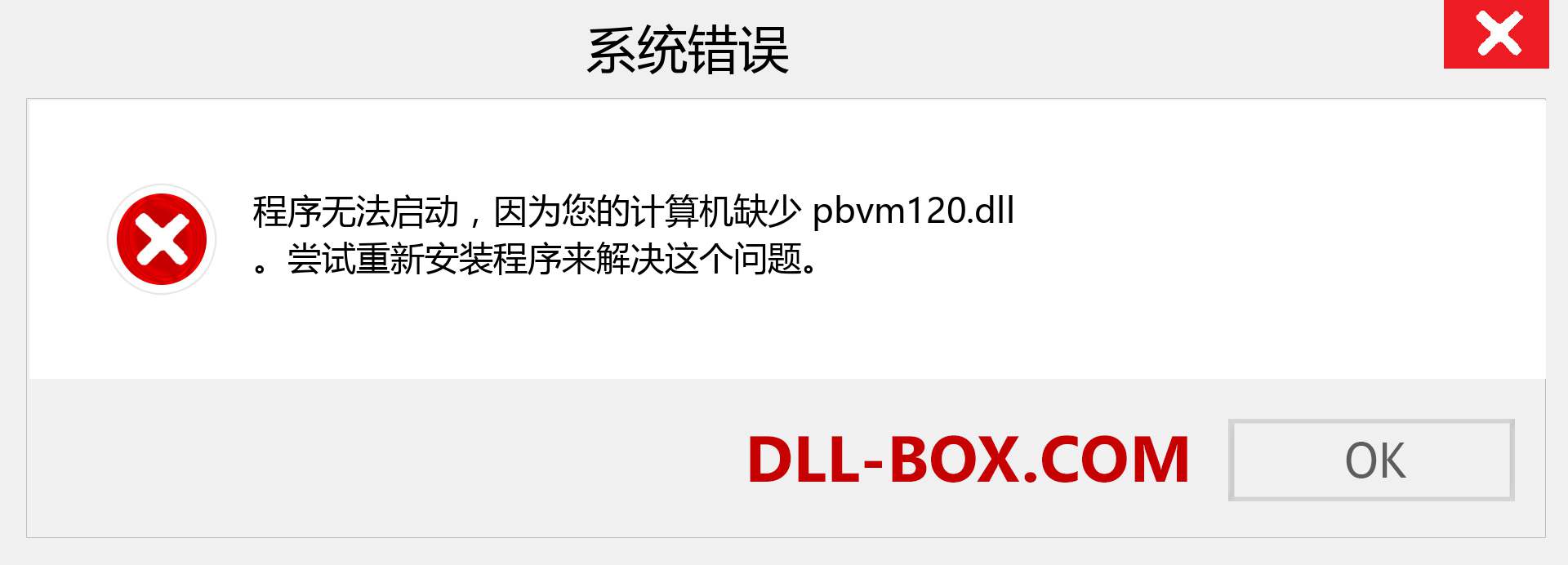 pbvm120.dll 文件丢失？。 适用于 Windows 7、8、10 的下载 - 修复 Windows、照片、图像上的 pbvm120 dll 丢失错误